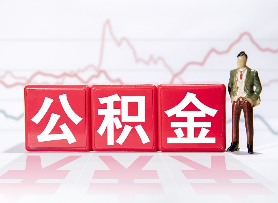 恩施提取公积金（2019提取公积金的方法）